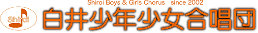 Shiroi Boys & Girls Chorus　since 2002　白井少年少女合唱団