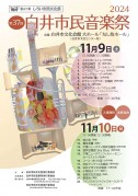 白井音楽祭チラシ24