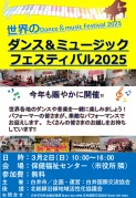世界のダンス＆ミュージックフェスティバル2025チラシ