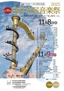 白井音楽祭チラシ25(圧縮)